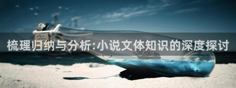 潇湘书院小说首页：梳理归纳与分析:小说文体知识的深度探讨